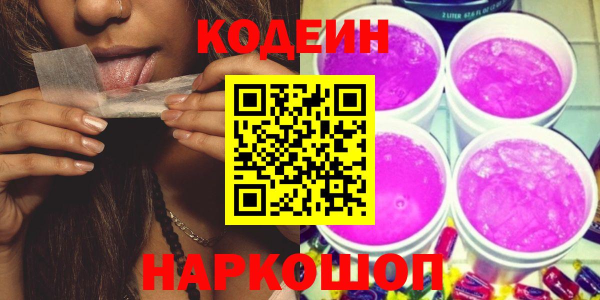 Кодеин напиток Lean (лин)  Вход с VPN  Codein Purple Drank  Нововоронеж 
